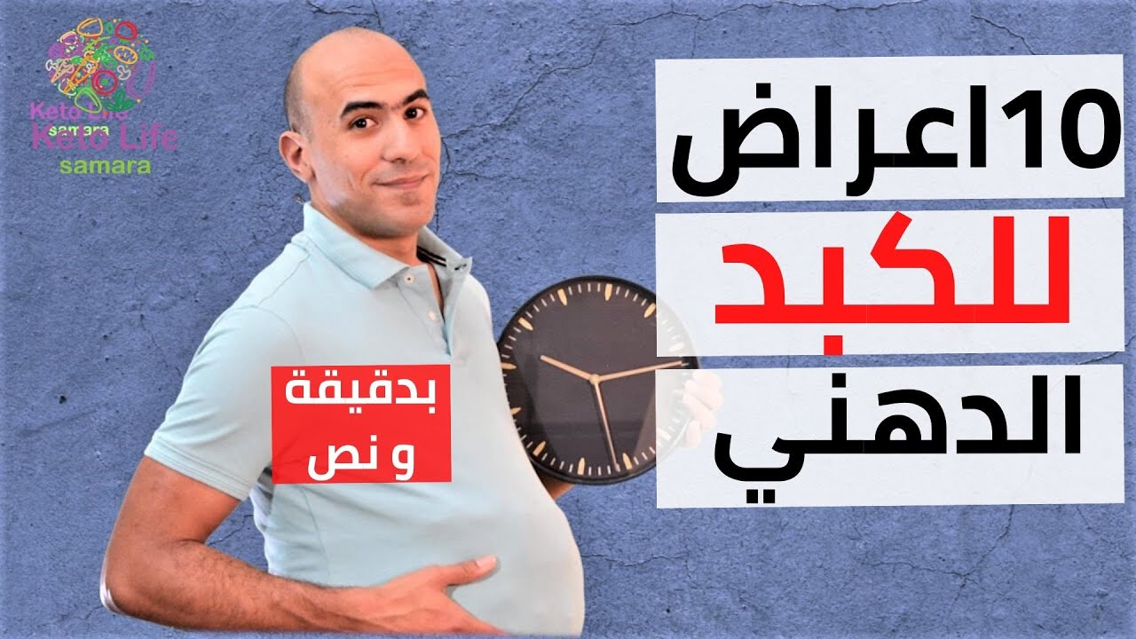 أعراض الكبد الدهني-  بدقيقة و نص -07