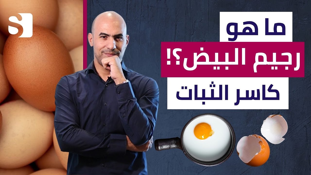 رجيم البيض لخسارة الوزن بسرعة | حقيقة و انواع رجيم البيض