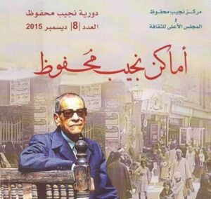 ما الذي يمكن أن تضيفه «دورية نجيب محفوظ» بعد استئناف إصدارها؟