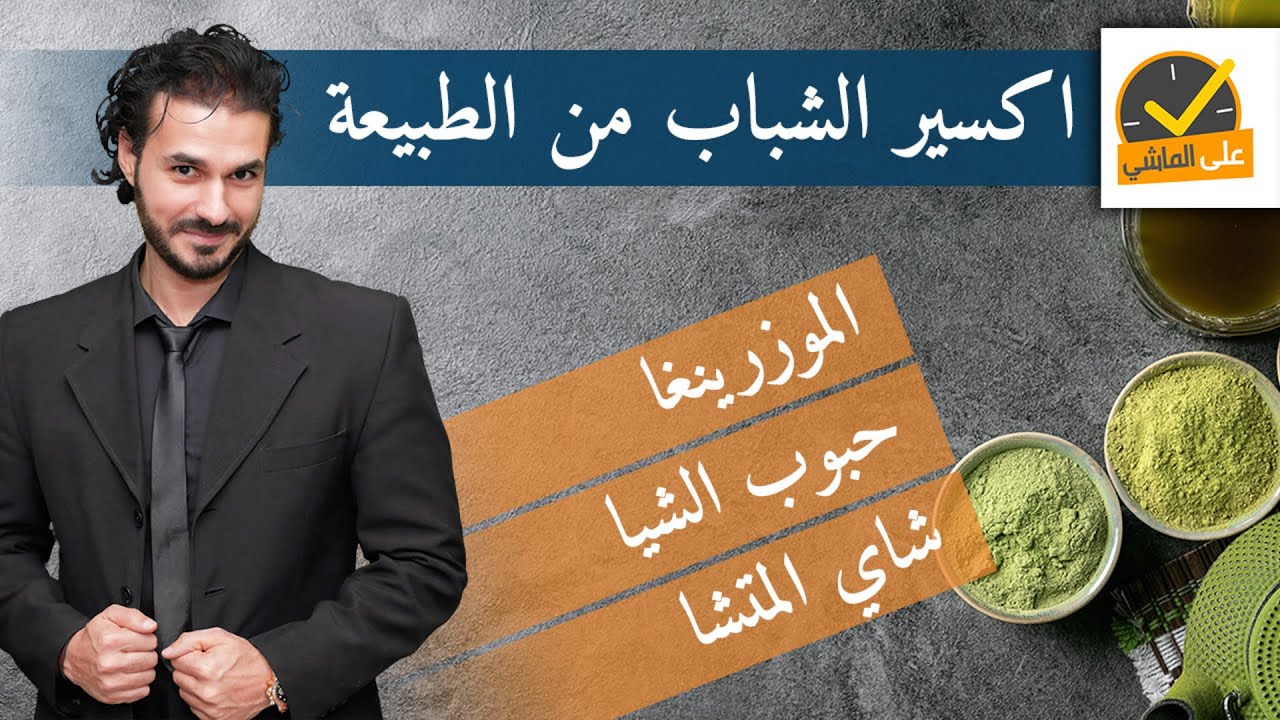 اسراري الخاصة واكسير الشباب | سحر المورينجا _الماتشا_ بذور الشيا