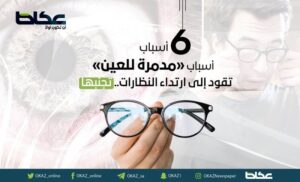 6 أسباب «مدمرة» للعين تقود إلى ارتداء النظارات.. تجنبها – أخبار السعودية