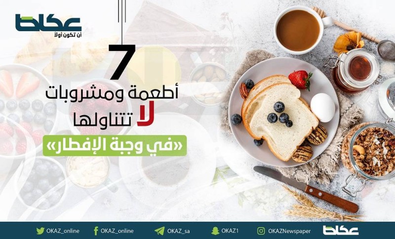 7 أطعمة ومشروبات لا تتناولها في وجبة الإفطار – أخبار السعودية