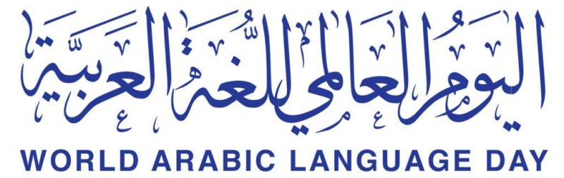 انطلاق فعاليات اليوم العالمي للغة العربية بمقر اليونسكو في باريس – أخبار السعودية