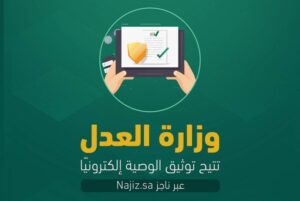 وزارة العدل تتيح توثيق الوصية إلكترونياً عبر «ناجز» – أخبار السعودية