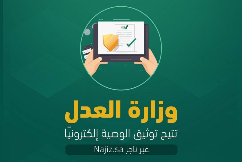 وزارة العدل تتيح توثيق الوصية إلكترونياً عبر «ناجز» – أخبار السعودية