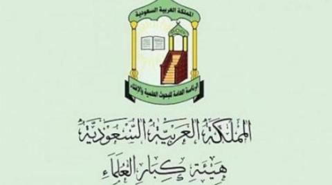 «كبار العلماء» السعودية تُدين بشدة إقدام أحد المتطرفين في هولندا على تمزيق نسخة من المصحف