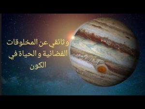 وثائقي المخلوقات الفضائية في الكون