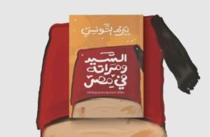 كتاب لبيرم التونسي يرى النور مجدداً بعد اختفائه لمدة قرن