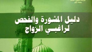 «جناح الأزهر» بمعرض القاهرة الدولي للكتاب يقدم نصائح للمقبلين على الزواج – أخبار السعودية