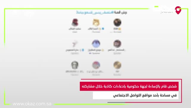 القبض على شخص أساء لجهة حكومية بادعاءات كاذبة خلال مشاركته في مساحة بأحد مواقع التواصل الاجتماعي