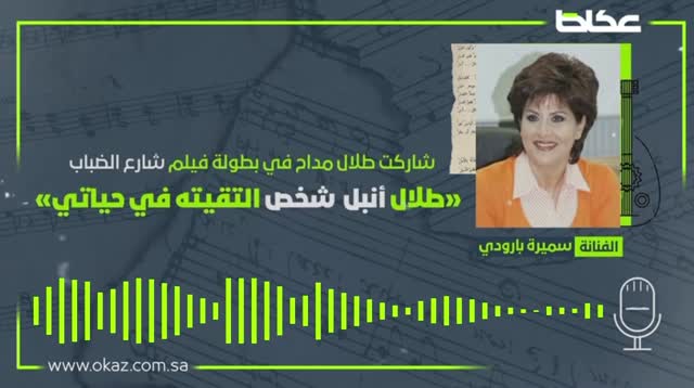 الفنانة سميرة بارودي: طلال مداح أنبل شخص التقيته في حياتي