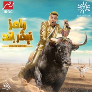 رامز جلال يواصل اصطياد المشاهير في رمضان 2023