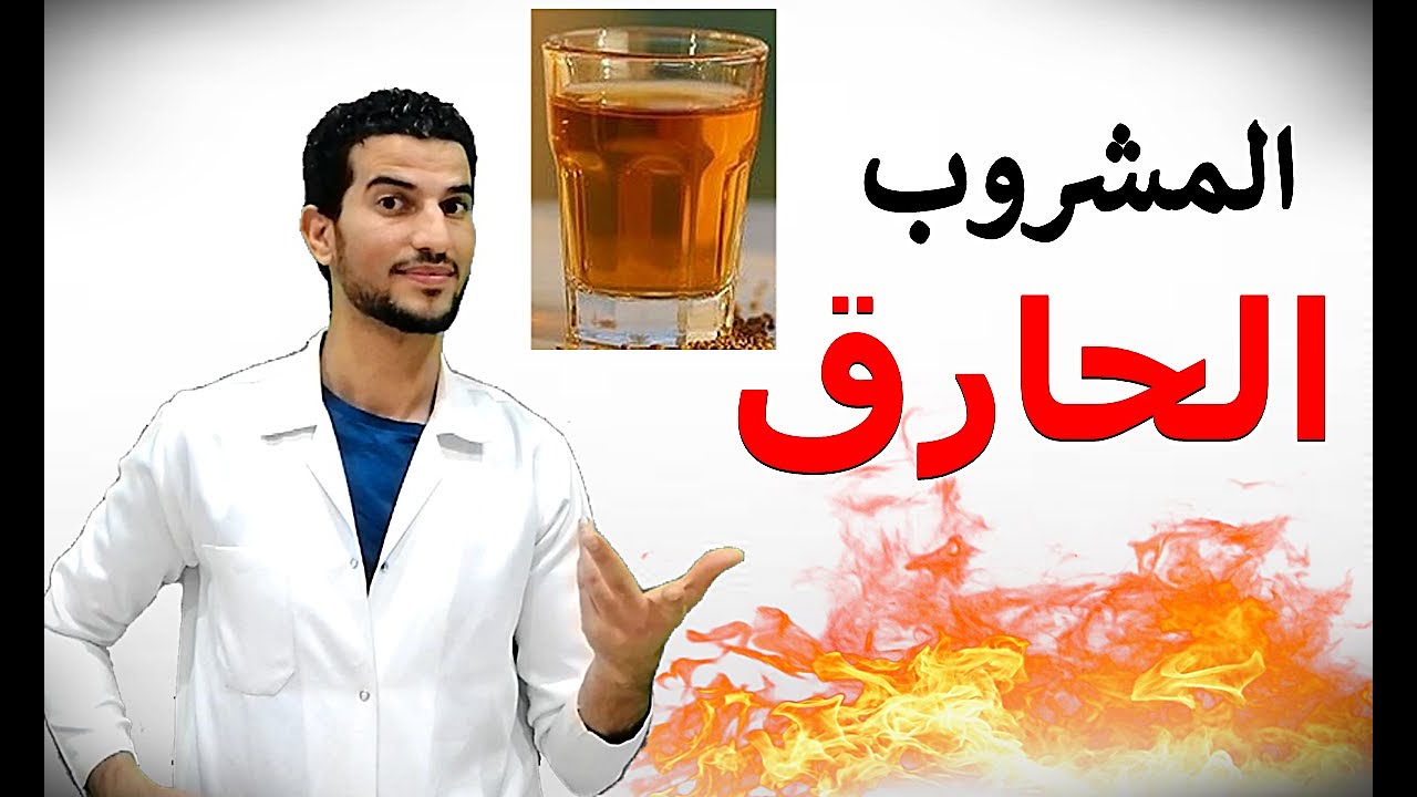 افضل مشروب لحرق الدهون بالدليل العملي | افضل 5 اشياء تحول جسمك لماكينة حرق دهون ؟