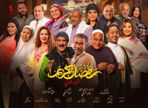 هل يتأثر مسلسل «رمضان كريم 2» بغياب أبطال الجزء الأول؟