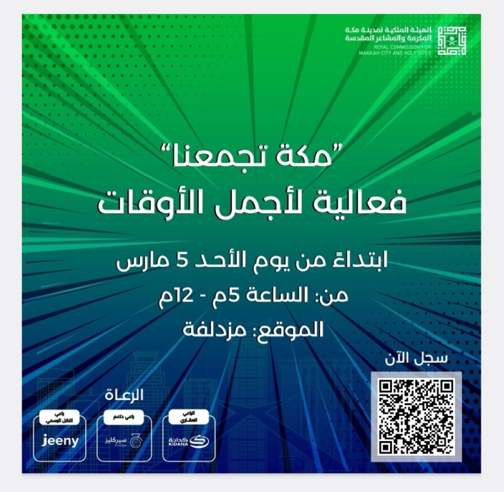 «هيئة مكة والمشاعر» تُطلق فعالية «مكة تجمعنا» – أخبار السعودية