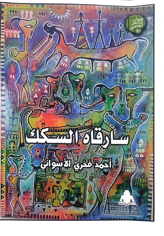 الأسواني يصافح القراء بديوان «سارقاه السكك» – أخبار السعودية