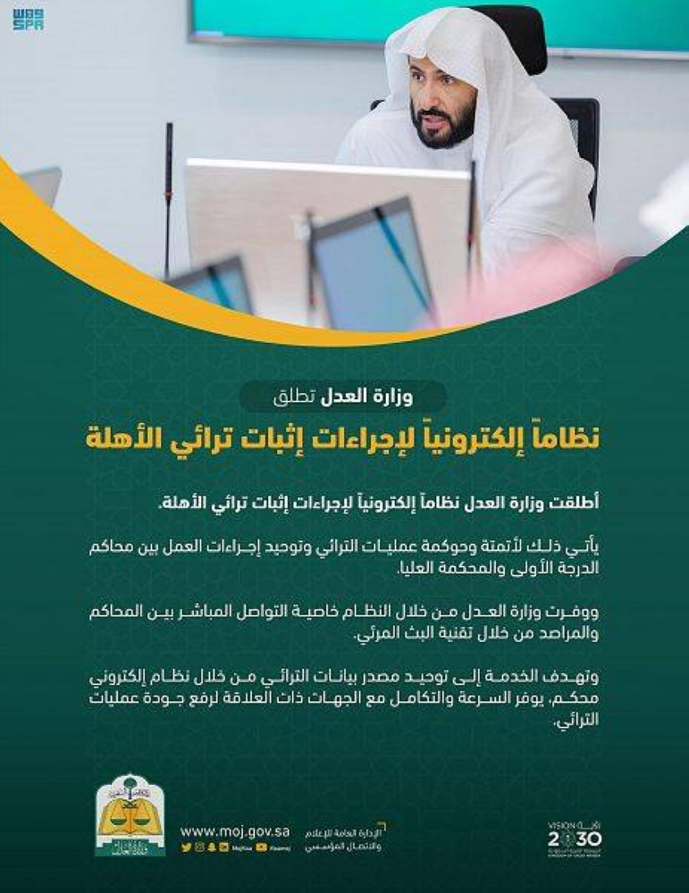 «العدل» تطلق نظاماً إلكترونياً لإجراءات إثبات ترائي الأهلّة – أخبار السعودية