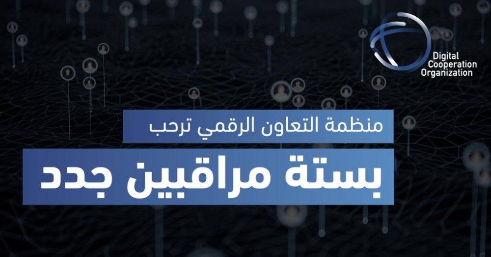 منظمة التعاون الرقمي ترحب بستة مراقبين جدد – أخبار السعودية