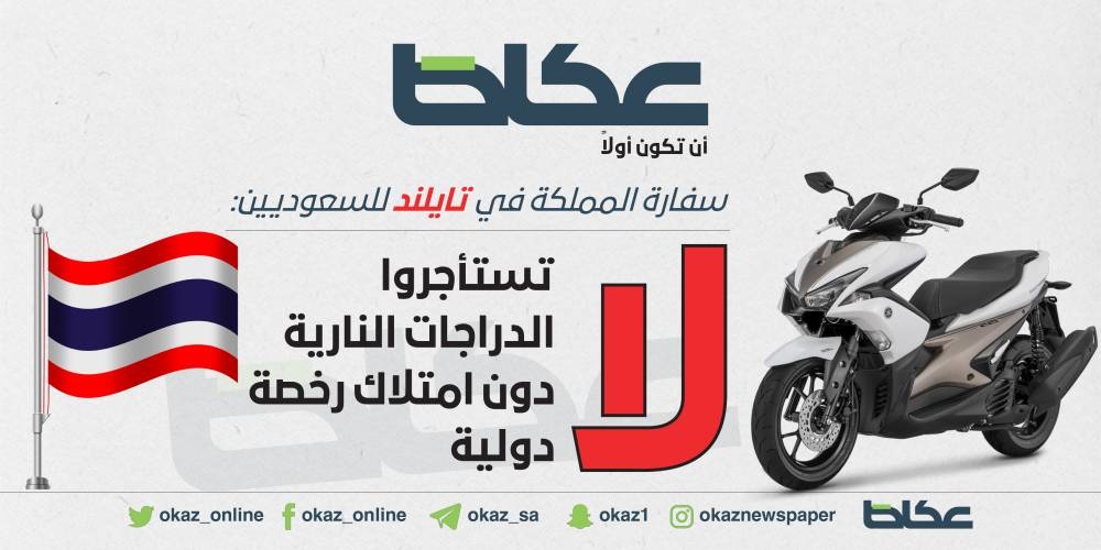 السفارة في تايلند للسعوديين: لا تستأجروا الدراجات النارية دون امتلاك رخصة دولية لقيادتها – أخبار السعودية