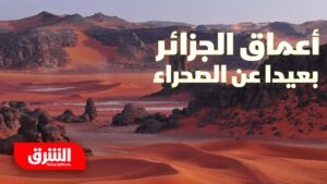 أعماق الجزائر: بعيداً في الصحراء – وثائقيات الشرق