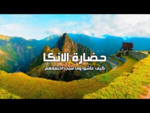 إمبراطورية حضارة الانكا كيف عاشوا وما سبب اختفائهم | كويست عربية Quest Arabiya