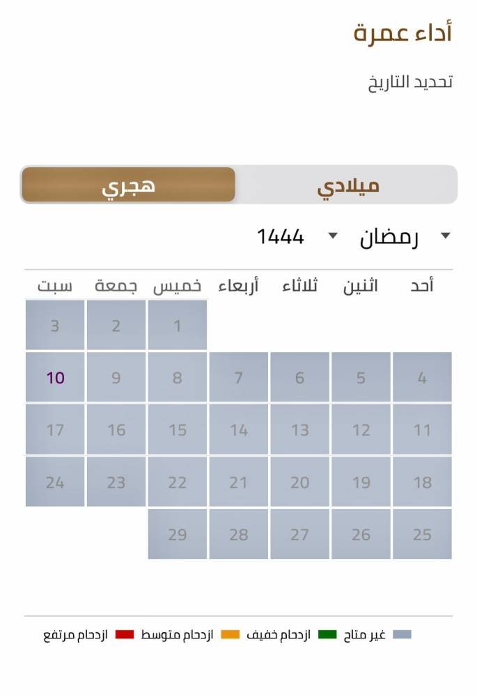 ظهرت باللون الرصاصي.. حجوزات العمرة غير متاحة – أخبار السعودية