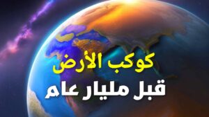 كوكب الأرض قبل مليار عام