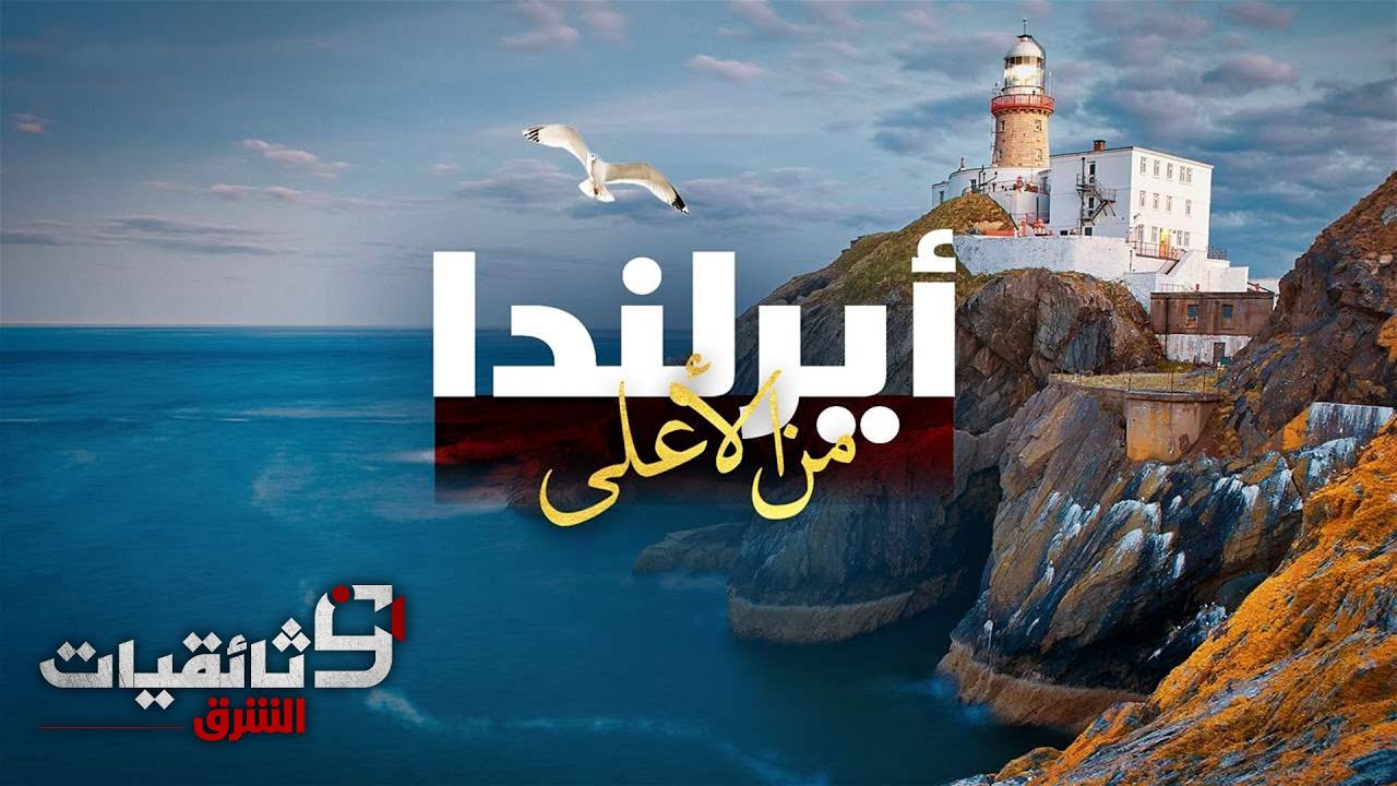 أيرلندا من الأعلى – وثائقي الشرق