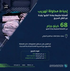 إحباط تهريب 68 كيلوغراماً من الأقمشة المشبعة بمادة «الشبو» بمطار الملك عبدالعزيز بجدة – أخبار السعودية