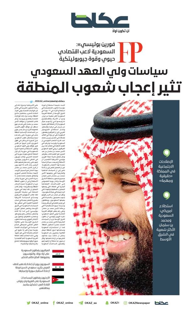 استطلاع أمريكي: السعودية ومحمد بن سلمان الأكثر شعبية في الشرق الأوسط – أخبار السعودية