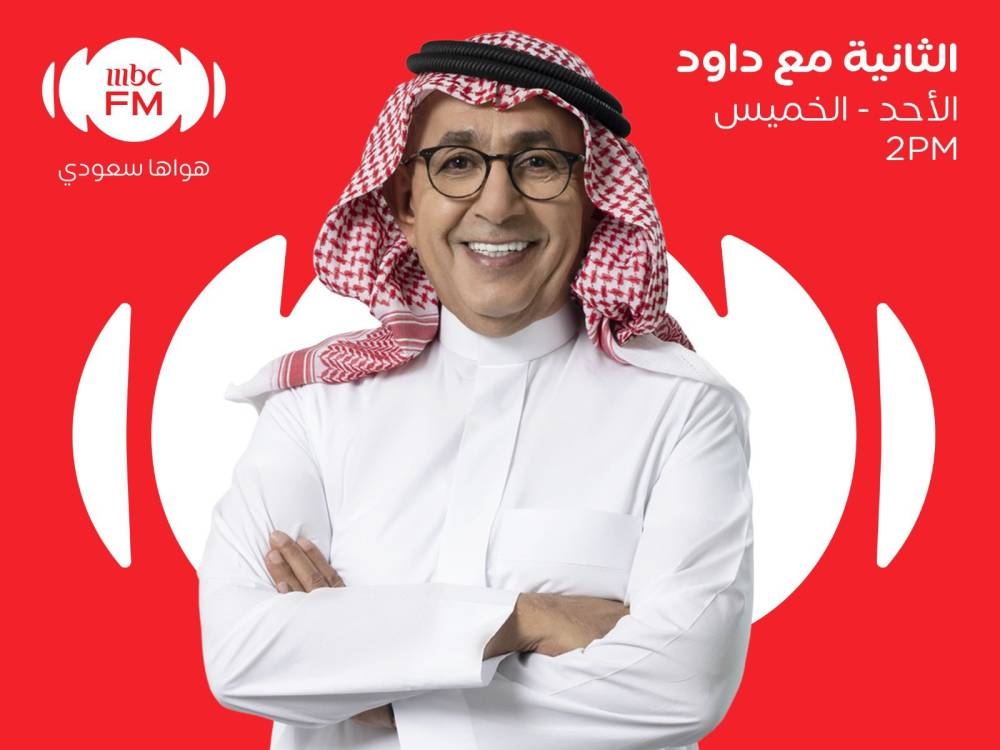 الشريان يعود إلى إذاعة «MBC FM» في البرنامج الاجتماعي اليومي الجديد «الثانية مع داود» – أخبار السعودية