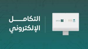 تنفيذ التكامل الإلكتروني بين النيابة العامة ووزارة التجارة – أخبار السعودية