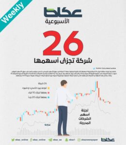 26 شركة تجزئ أسهمها – أخبار السعودية