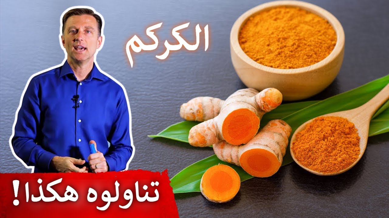 تناولوا الكركم بهذه الطريقة لتحصلوا على فوائده المذهلة!