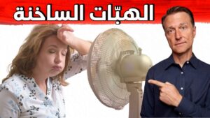 العشبة الأولى لإيقاف الهبات الساخنة والتخلص من مشاكل الدورة الشهرية وانقطاع الطمث