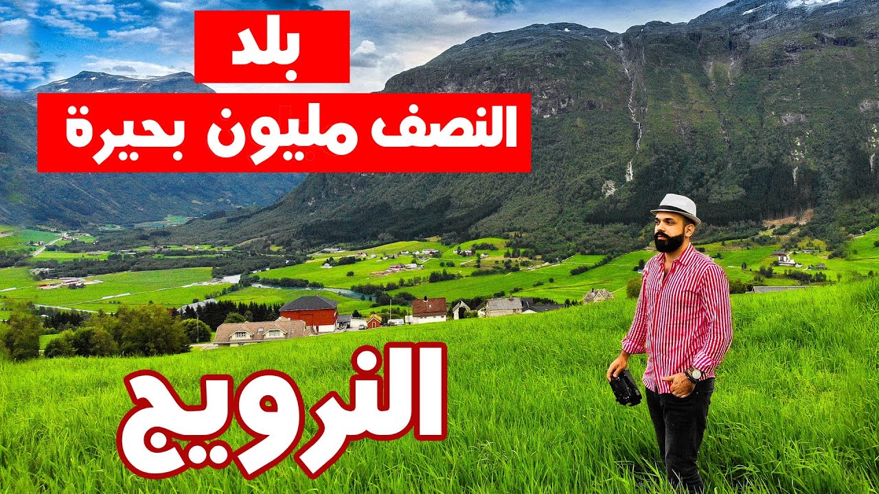 النرويج 🇳🇴 | بلد النصف مليون بحيرة Norway