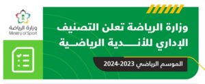 تصنيف الأندية.. النصر والاتحاد يستمران في الفئتين (ب) و(ج) – أخبار السعودية