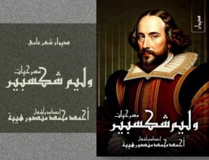 في ديوانه السابع.. رؤية جديدة لمسرحيتين لـ«شكسبير» للشاعر أحمد محمد منصور هيبة – أخبار السعودية