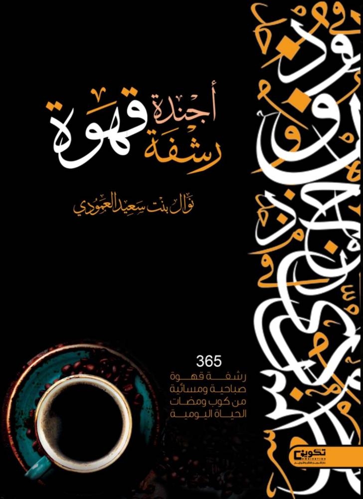 العمودي تقدم 365 رشفة ثقافية لـ«عشاق القهوة» – أخبار السعودية