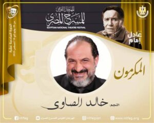 مهرجان المسرح المصري يكرّم غداً «الزعيم عادل إمام» في دورته الـ16 – أخبار السعودية