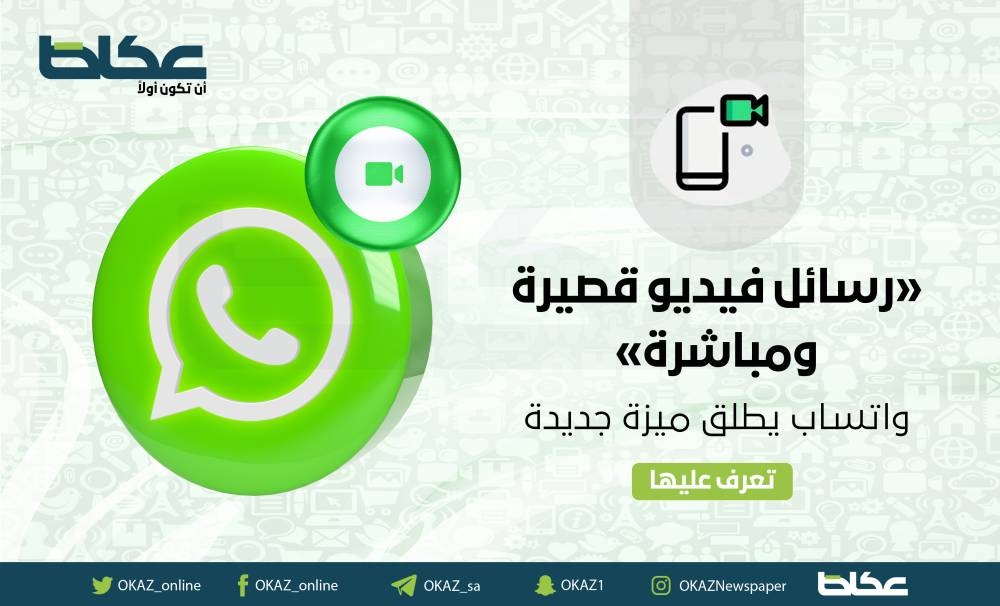 «رسائل فيديو قصيرة ومباشرة».. «واتساب» يطلق ميزة جديدة – أخبار السعودية