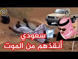 سعودي ينقذ سودانيين في اللحظات الأخيرة قبل الموت عطشا .. #الصدمة  !!