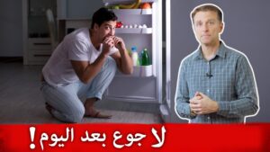 تشتهون الطعام طوال الوقت؟! اذا اتبعوا هذه الطريقة للسيطرة على الجسم  وانسوا الجوع بعد اليوم