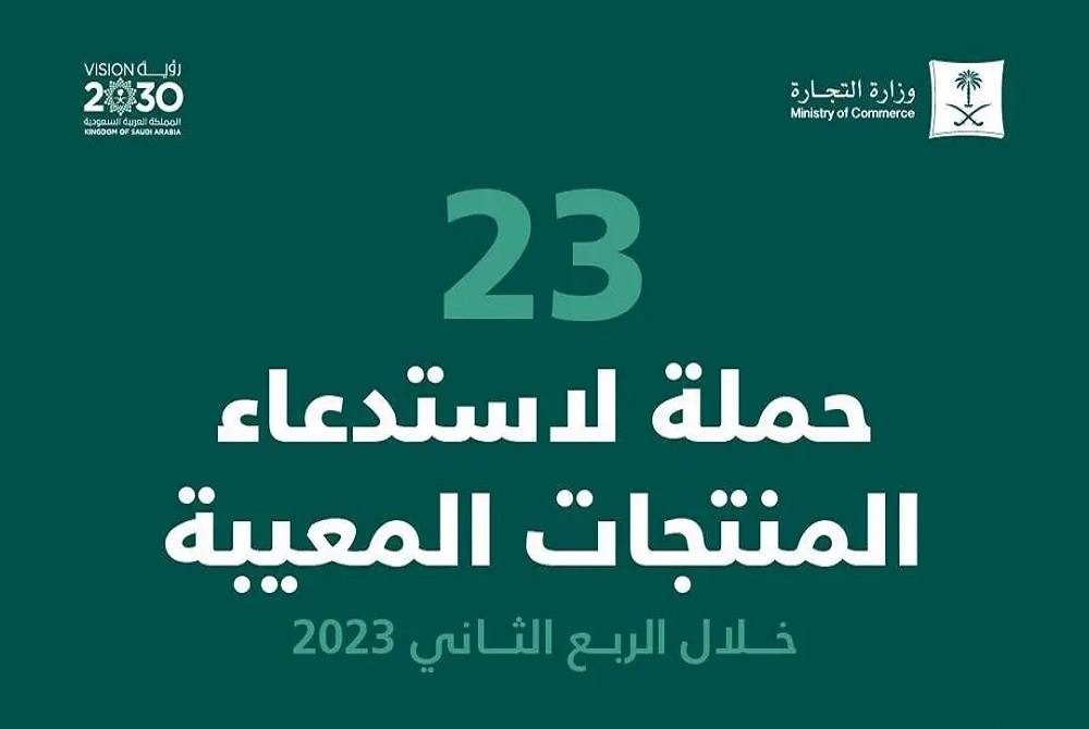 «التجارة» تستدعي 33.9 ألف منتج معيب في الربع الثاني من 2023.. بينها 7344 سيارة – أخبار السعودية