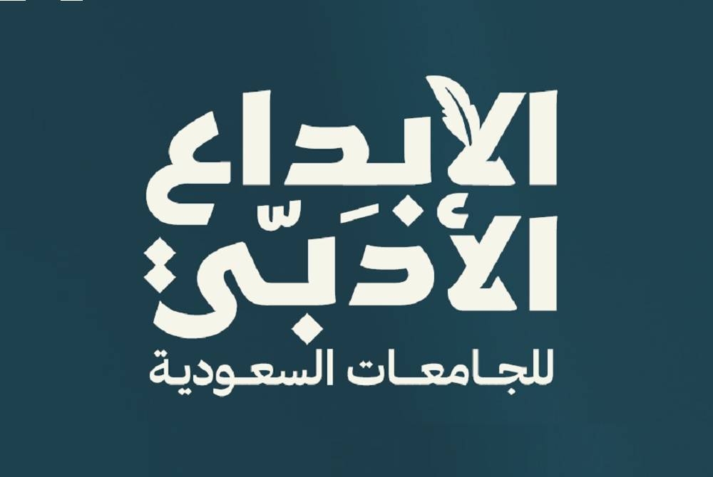 «هيئة الأدب والنشر والترجمة» تقيم الحفل الختامي لـ«مسابقة الإبداع الأدبي للجامعات السعودية» – أخبار السعودية