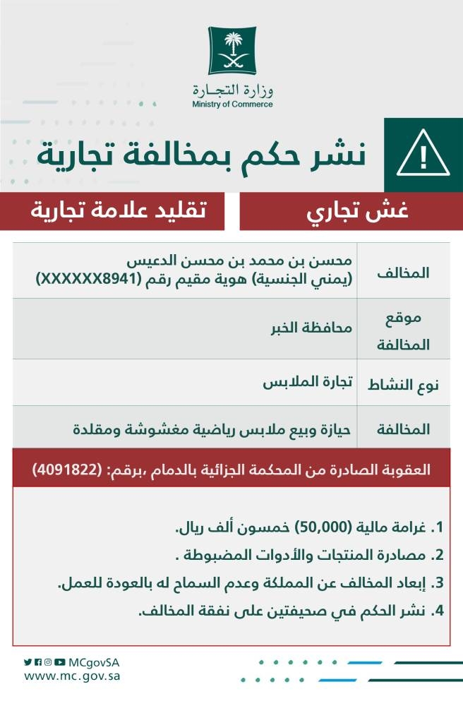 «التجارة» تشهر بمقيم يمني ارتكب الغش في بيع الملابس الرياضية المقلدة – أخبار السعودية