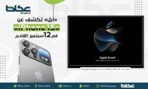 «آبل» تكشف عن «iPhone 15» في 12 سبتمبر القادم – أخبار السعودية