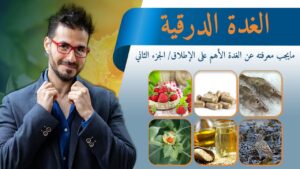 اسرار الغدة الدرقية/ اعداء وسموم الغدة الدرقية/ كيف تحافظ عليها/الجزء الثاني