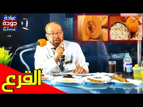 ما لا تعرفه عن القرع واللب الأبيض {أسرار وفوائد}(١١) دكتور جودة محمد عواد