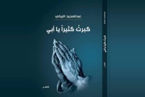 التركي يجيب على سؤال متى تكبر؟ بـ«كبرتُ كثيراً يا أبي» – أخبار السعودية